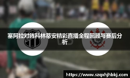 塞阿拉对阵科林蒂安精彩直播全程回顾与赛后分析