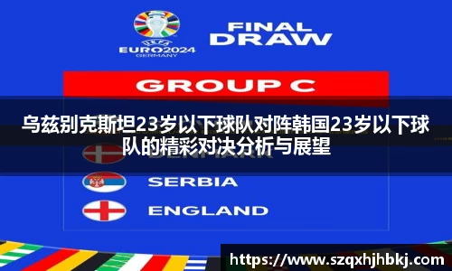 乌兹别克斯坦23岁以下球队对阵韩国23岁以下球队的精彩对决分析与展望
