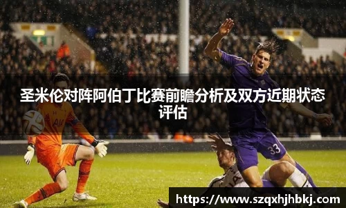 圣米伦对阵阿伯丁比赛前瞻分析及双方近期状态评估