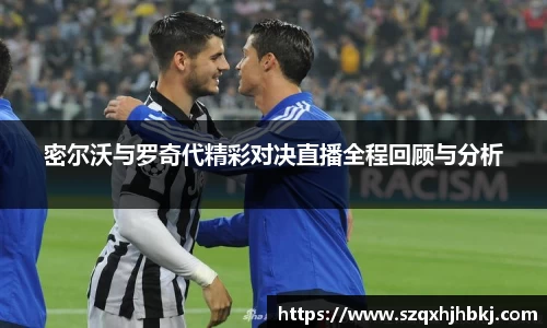 密尔沃与罗奇代精彩对决直播全程回顾与分析